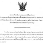 ประกวดราคาซื้อครุภัณฑ์ชุดปฏิบัติการห้องสมุดทันสมัย Digital Library
